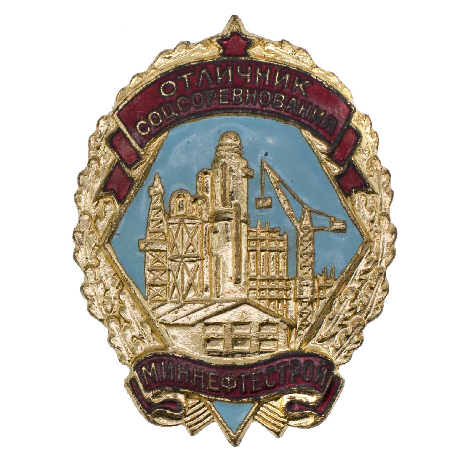 Знак "Отличник социалистического соревнования Миннефтестрой" № 2.076. АРТИКУЛ П21-18