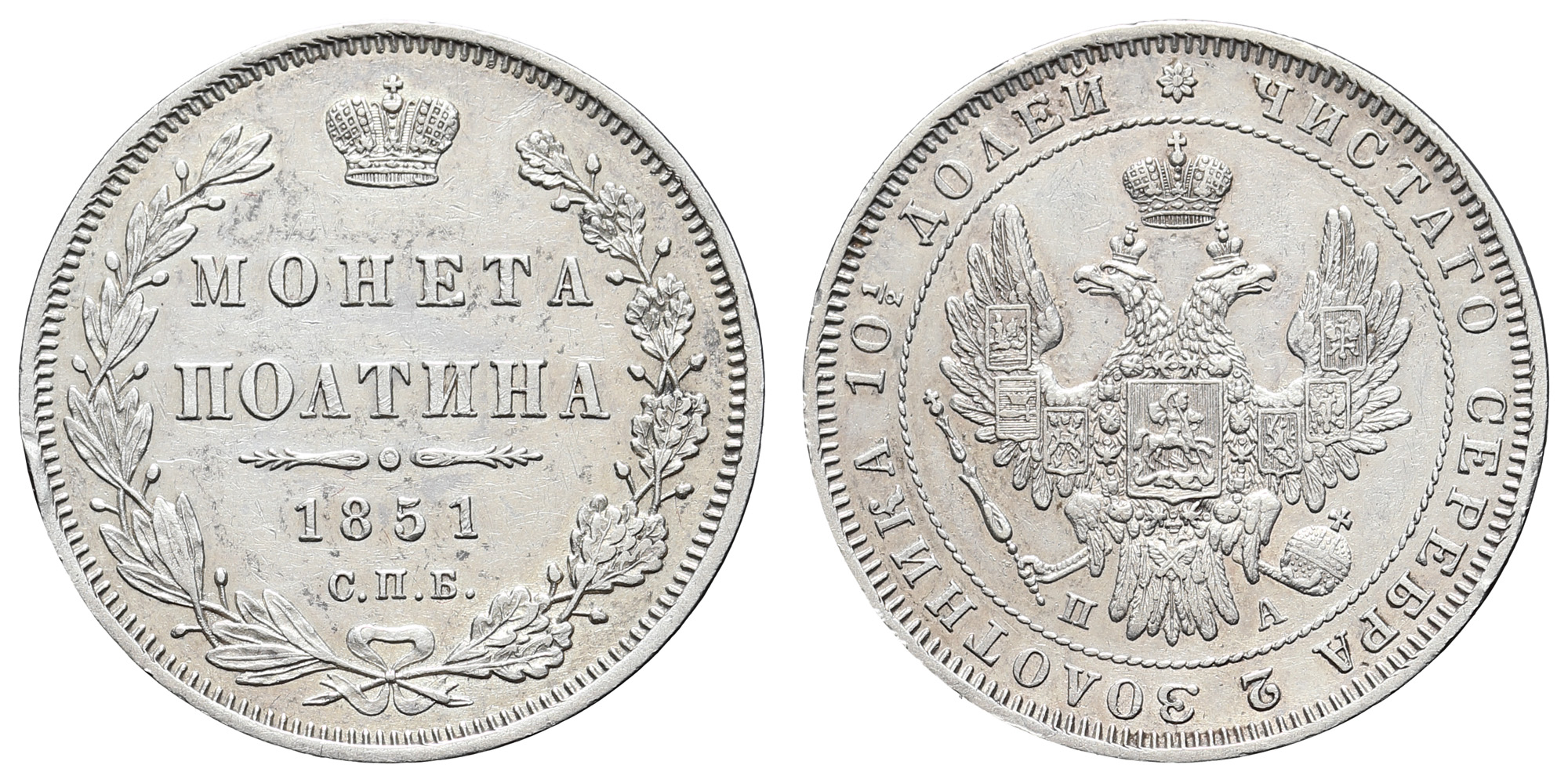 Полтина 1851 год "СПБ - ПА"