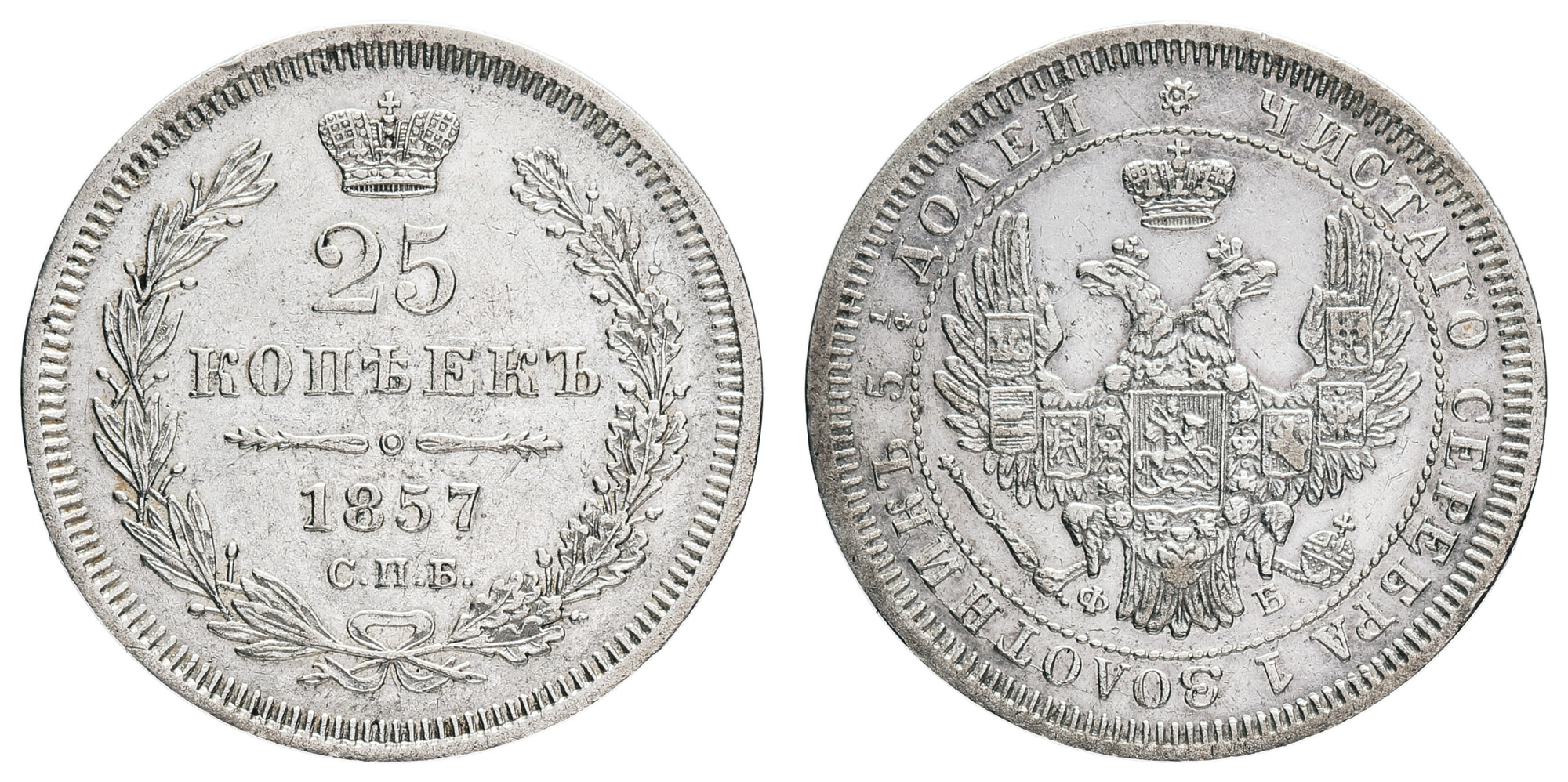 25 копеек 1857 год "СПБ - ФБ"