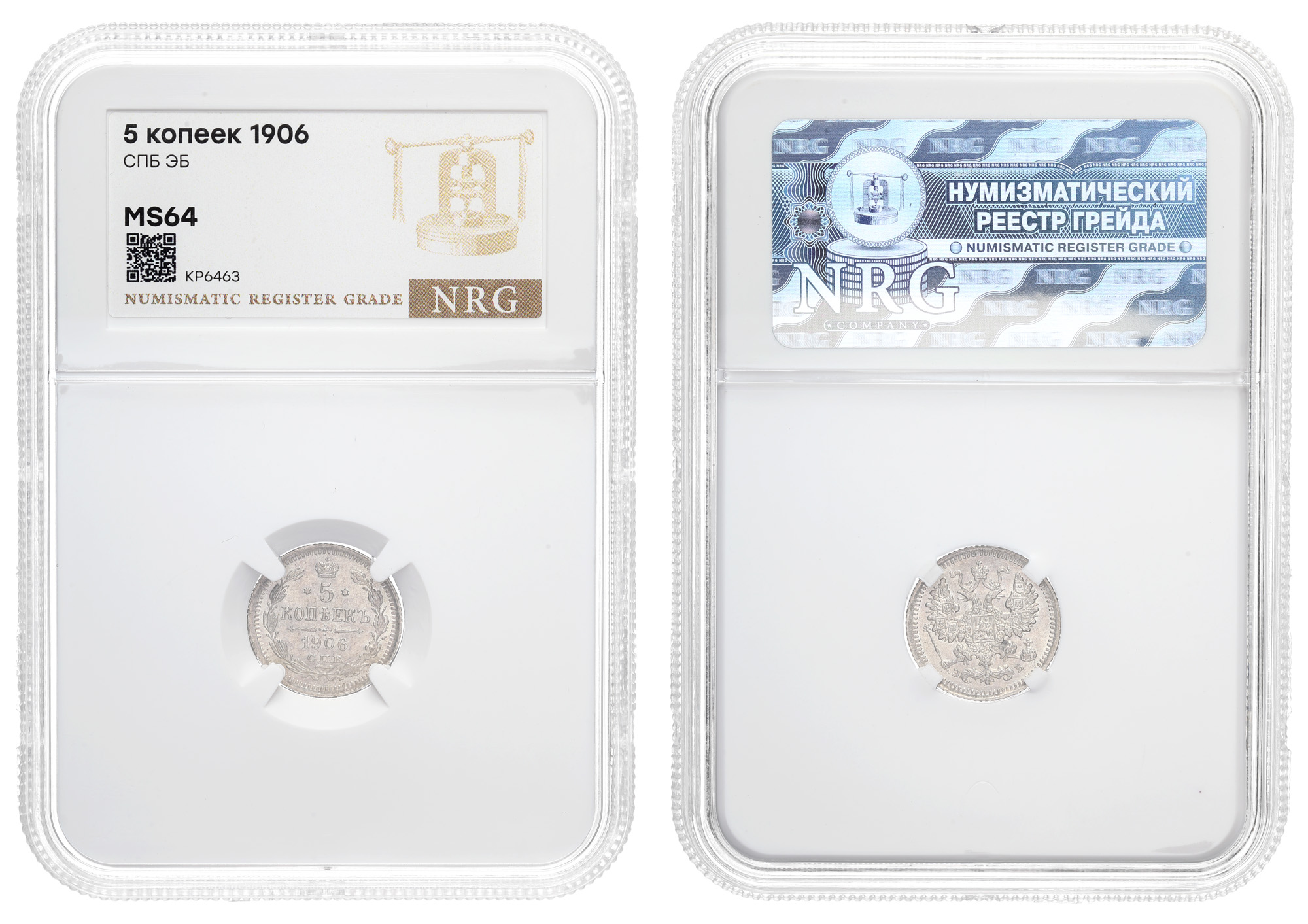 5 копеек 1906 год "СПБ - ЭБ" в слабе NRG, MS 64