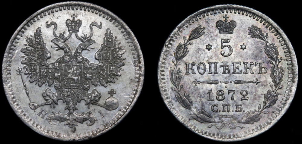 5 копеек 1872 год