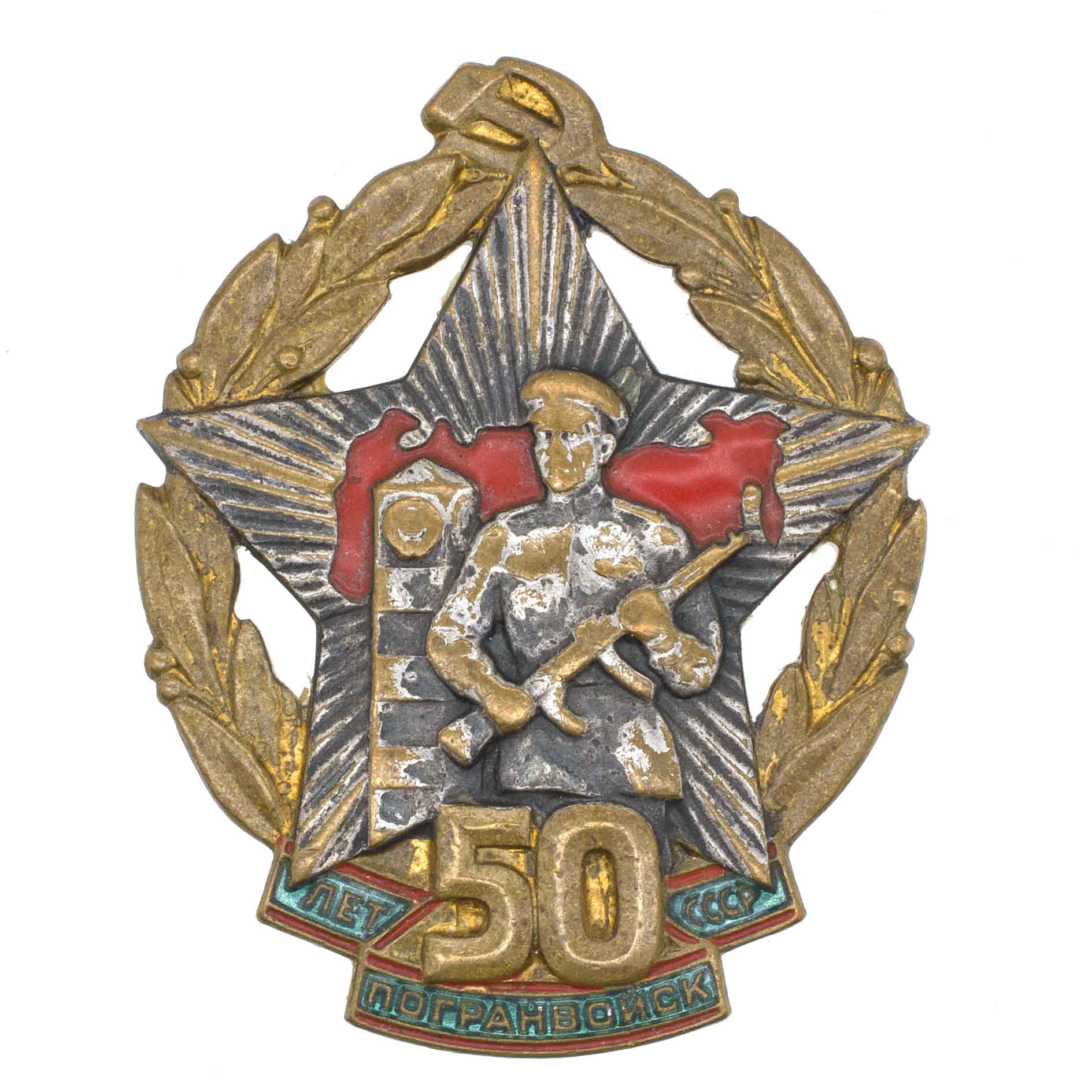 Знак "50 лет Погранвойск СССР". АРТИКУЛ П24-5