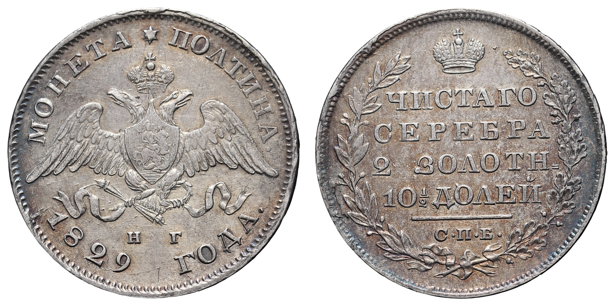 Полтина 1829 год "СПБ - НГ"