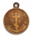 Медаль "В память Русско-Турецкой войны 1877-1878 гг." (светлая бронза) 