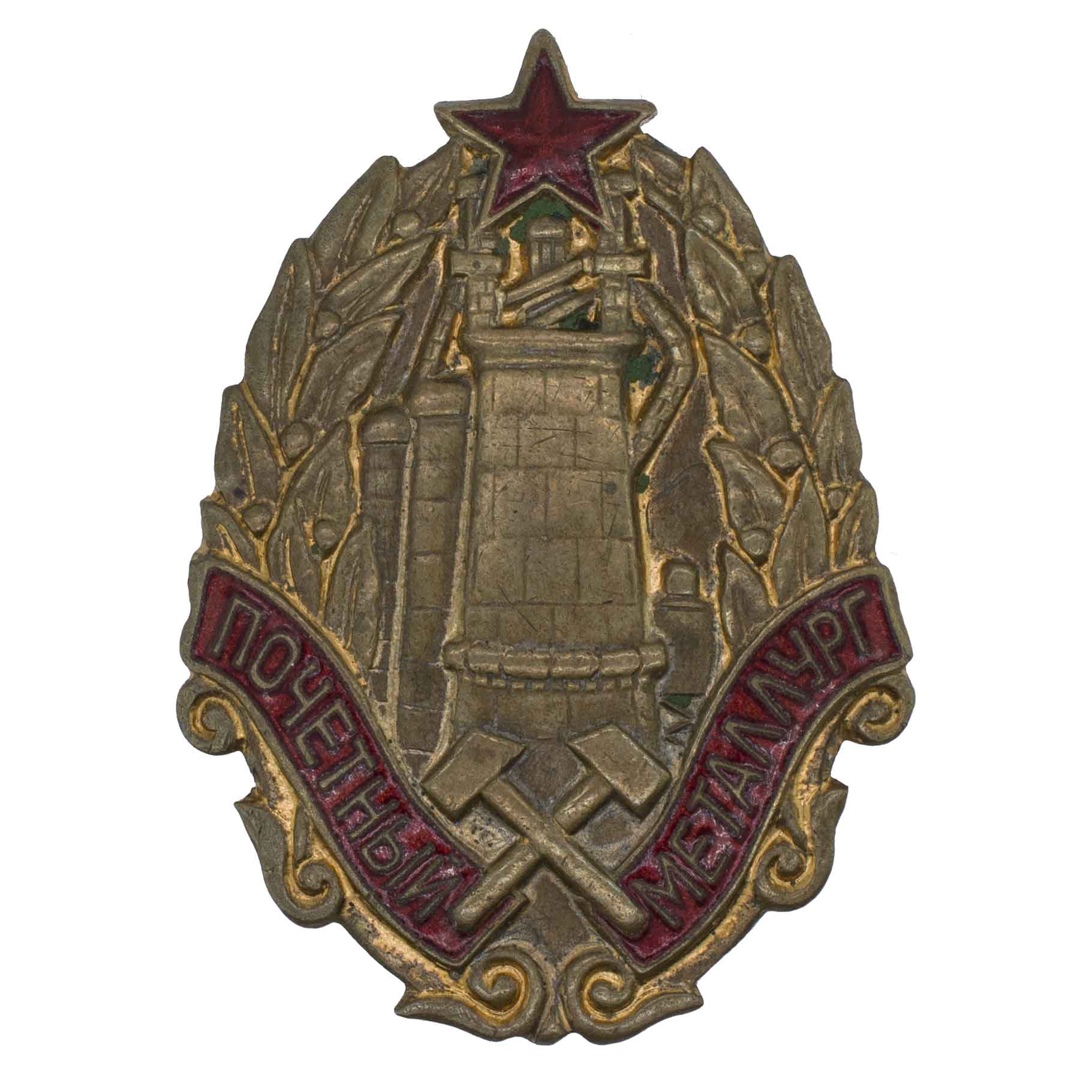 Знак "Почетный металлург СССР" № 1.730. АРТИКУЛ П8-11