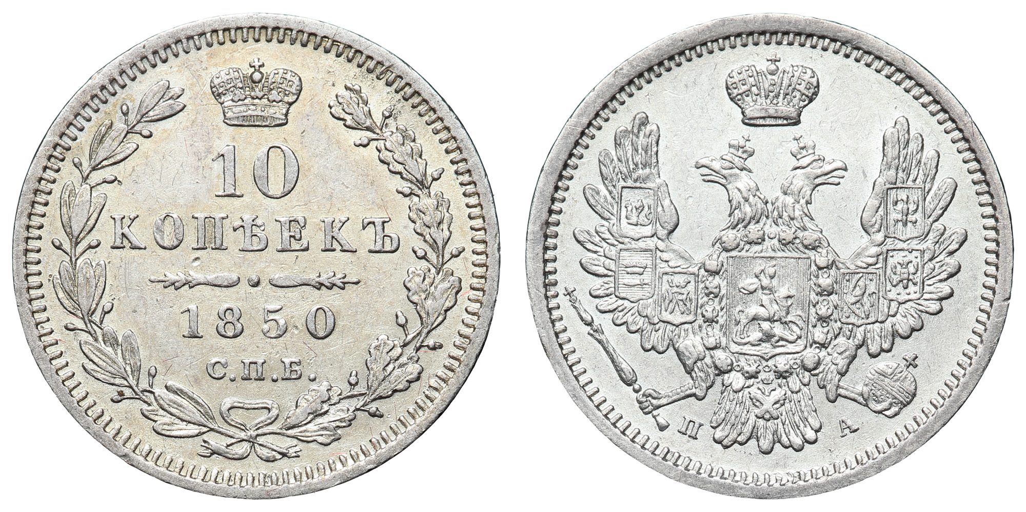 10 копеек 1850 год "СПБ - ПА"