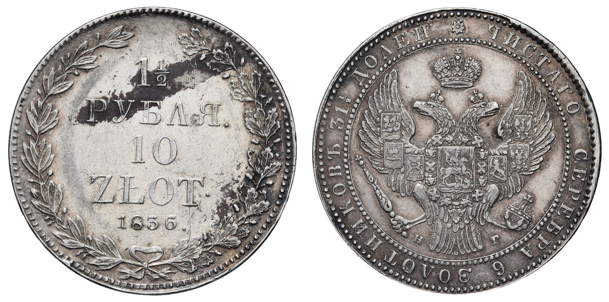 1 1/2 рубля 10 zlot 1836 год "НГ"
