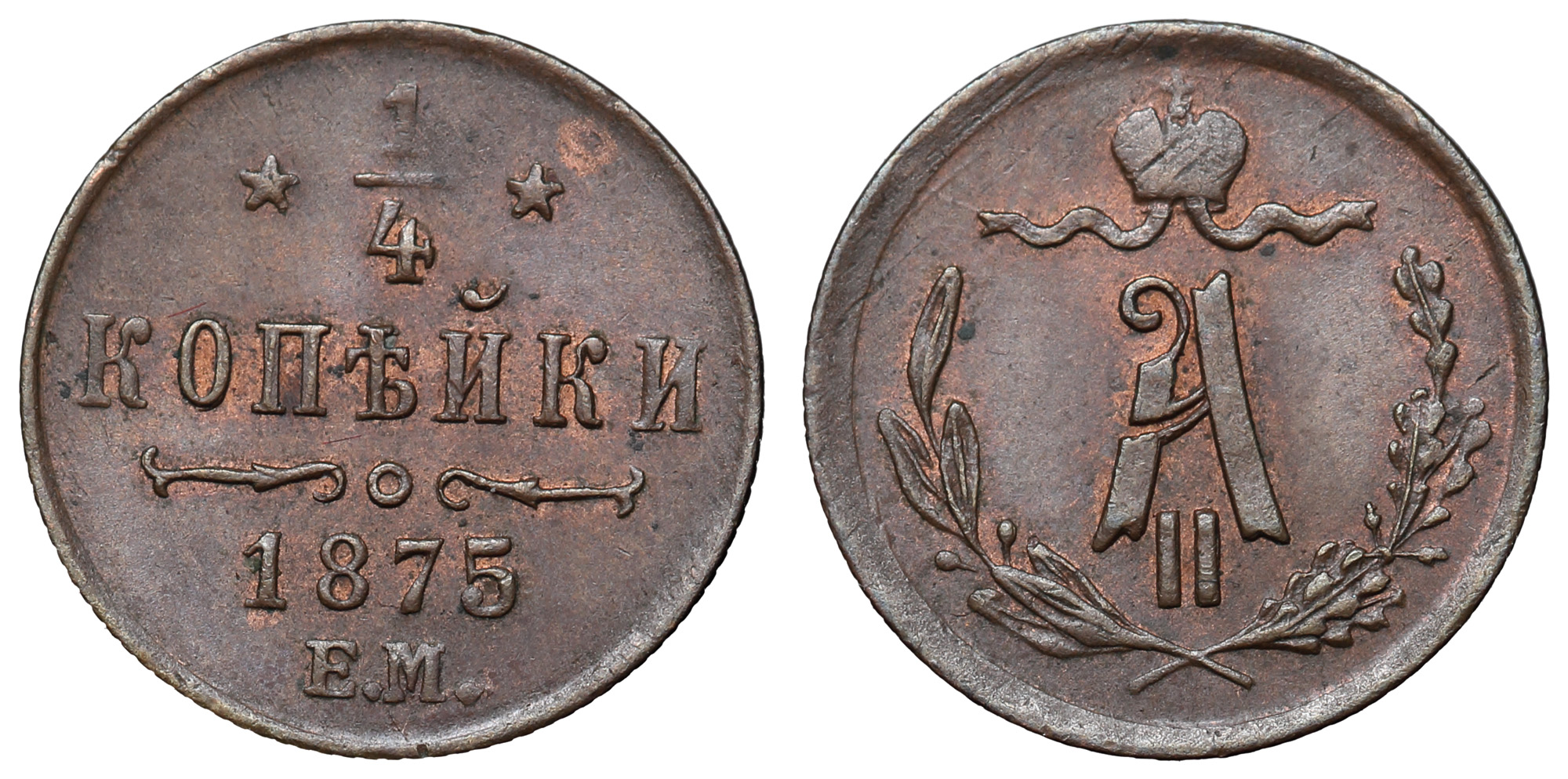1/4 копейки 1875 "ЕМ" (R)