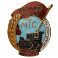 Знак «Отличный бригадир тракторной бригады МТС Министерства сельского хозяйства (МСХ) СССР», АРТИКУЛ П4-3