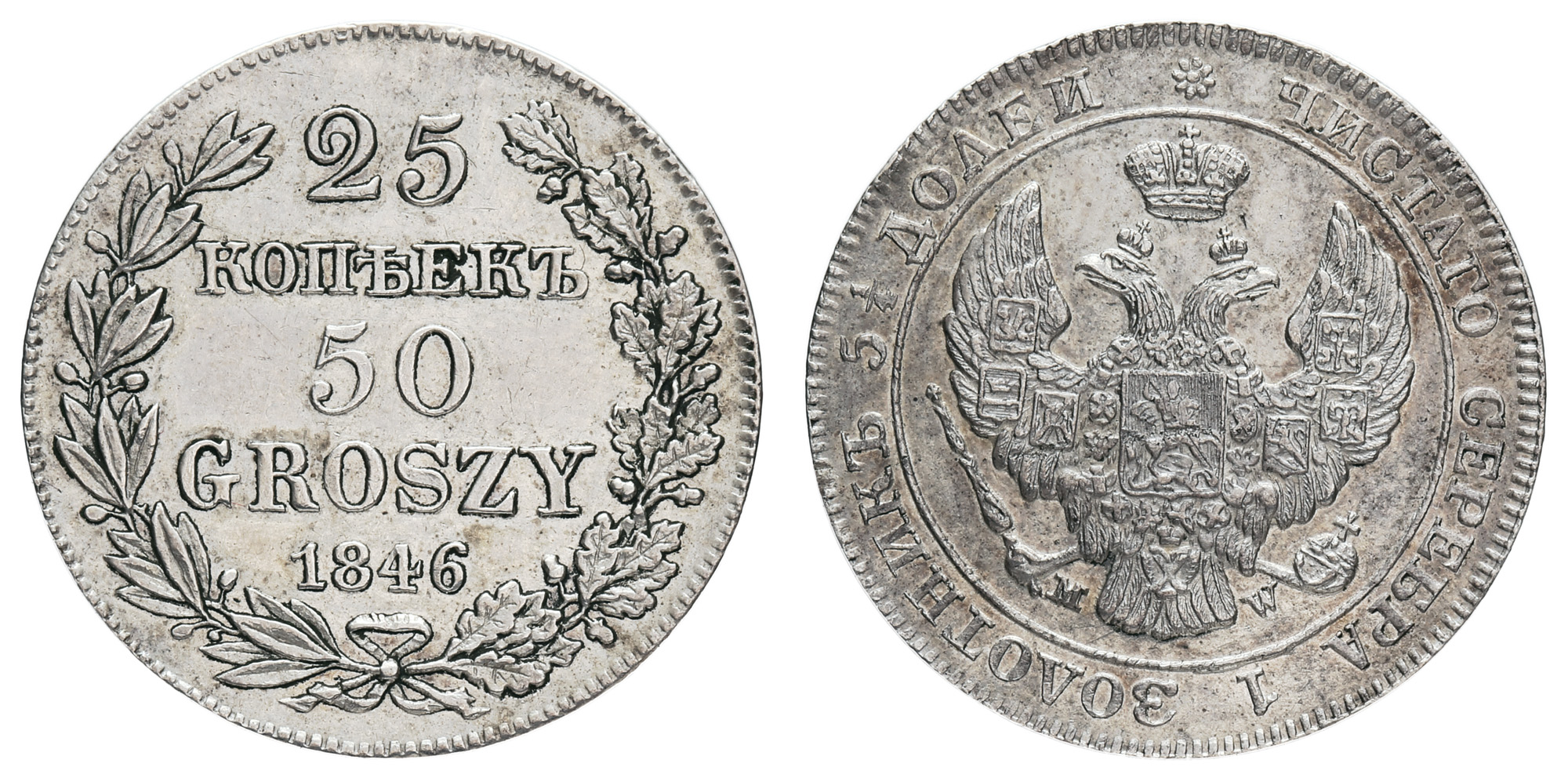 25 копеек 50 грошей 1846 год "MW"