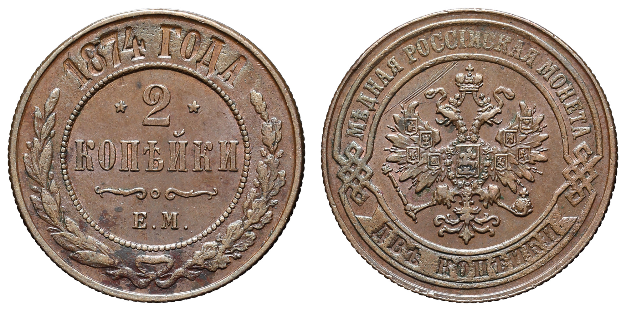 2 копейки 1874 год "ЕМ"