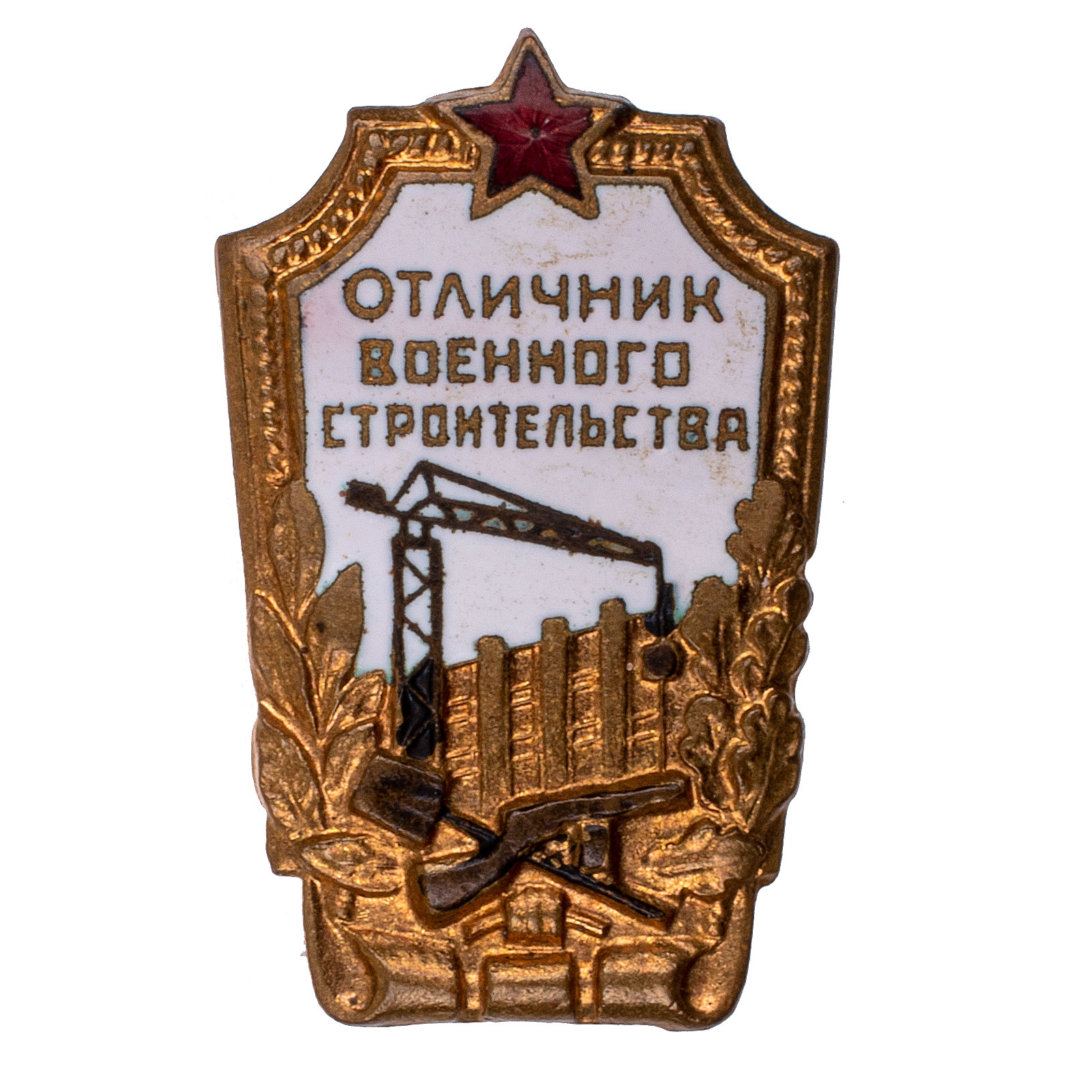 Знак "Отличник военного строительства" II тип. АРТИКУЛ АП17-8