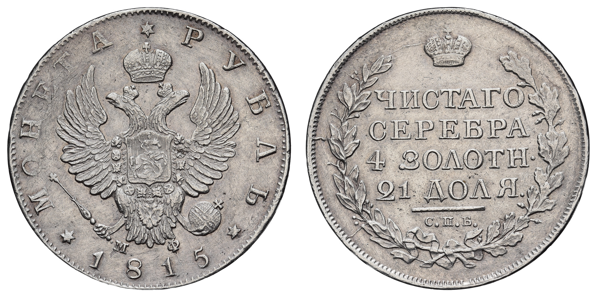 Рубль 1815 год "СПБ - МФ"