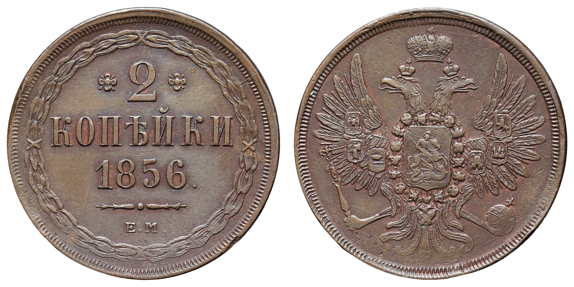2 копейки 1856 год "ЕМ"