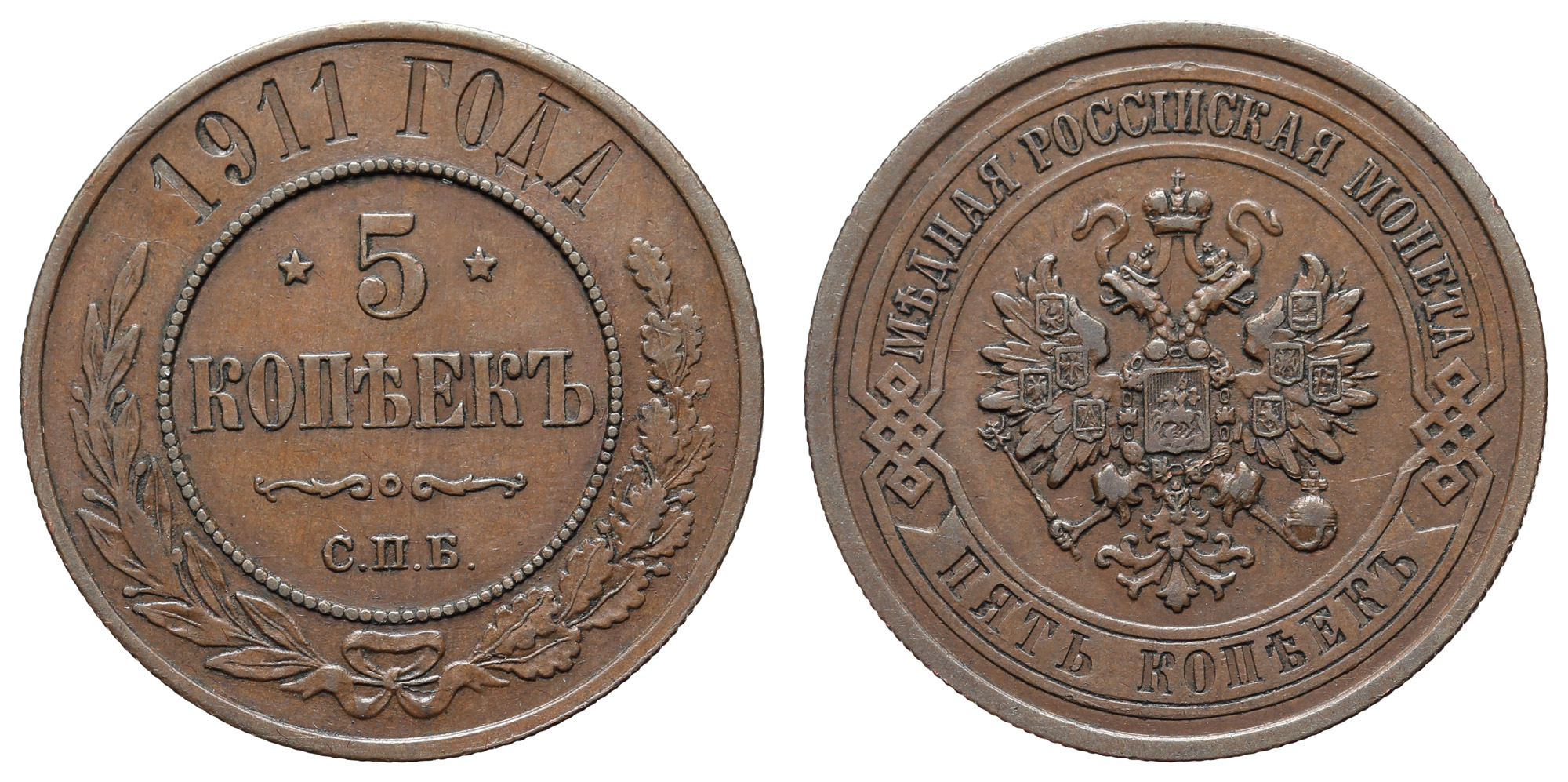 5 копеек 1911 год "СПБ"