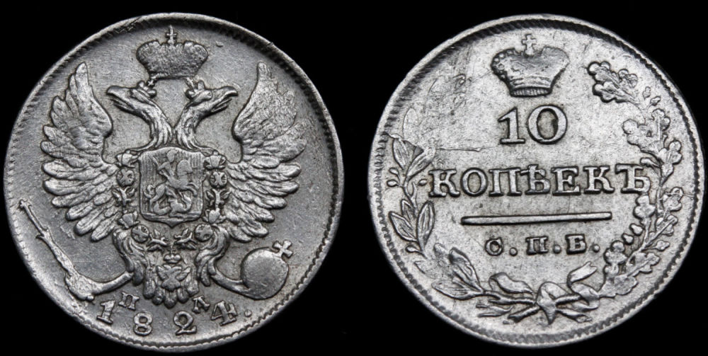 10 копеек 1824 год