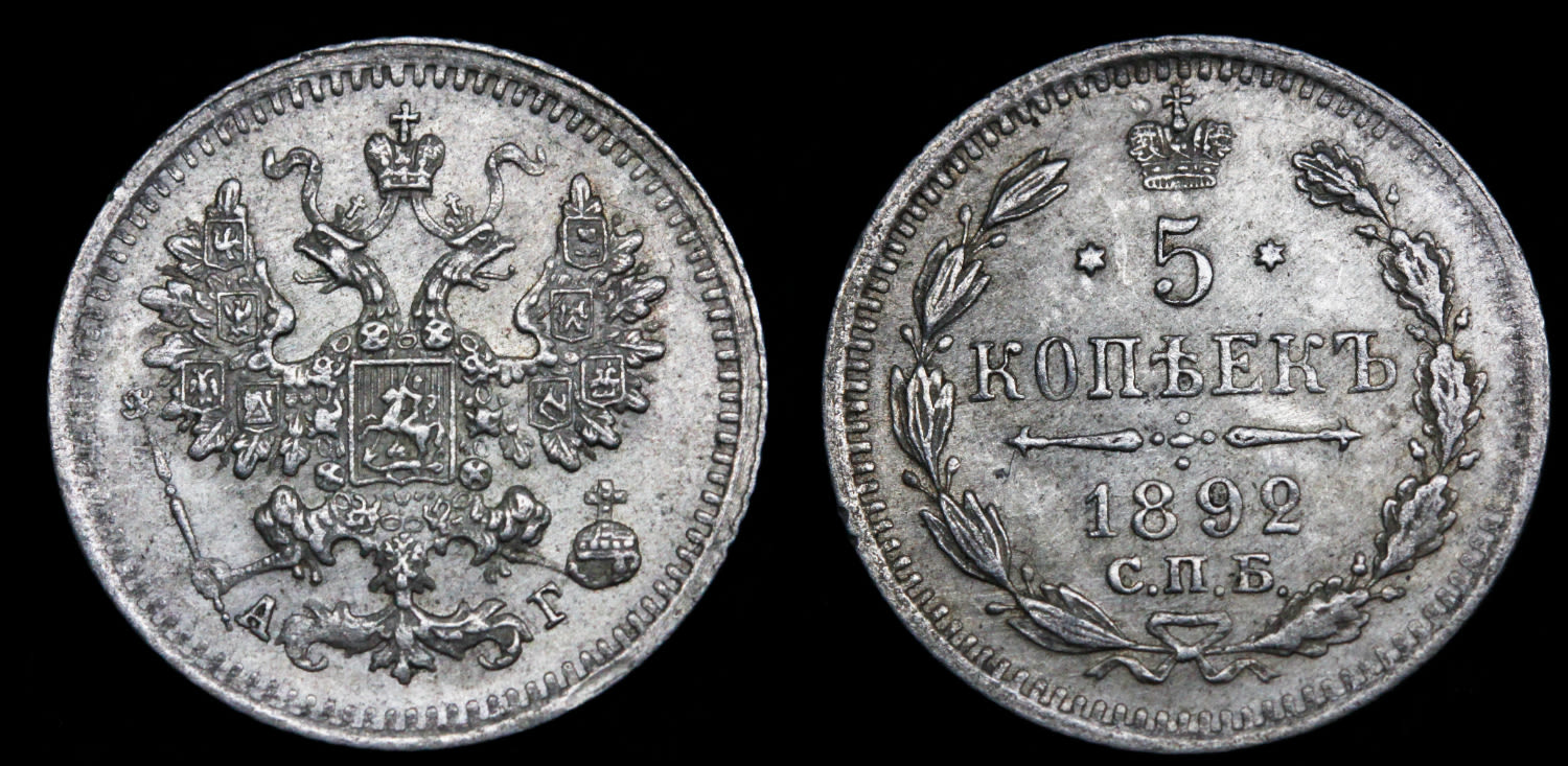 5 копеек 1892 год "СПБ - АГ" B