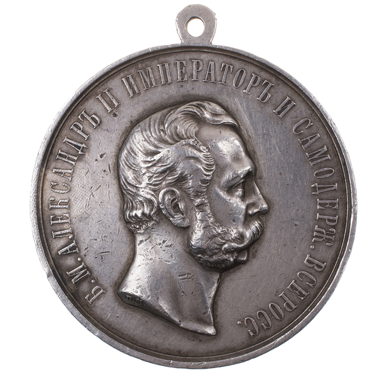 Медаль "За Усердие" с портретом Императора Александра II (1870 - 1881 гг). Шейная, 51 мм (на обрезе шеи "П.М."). Серебро.