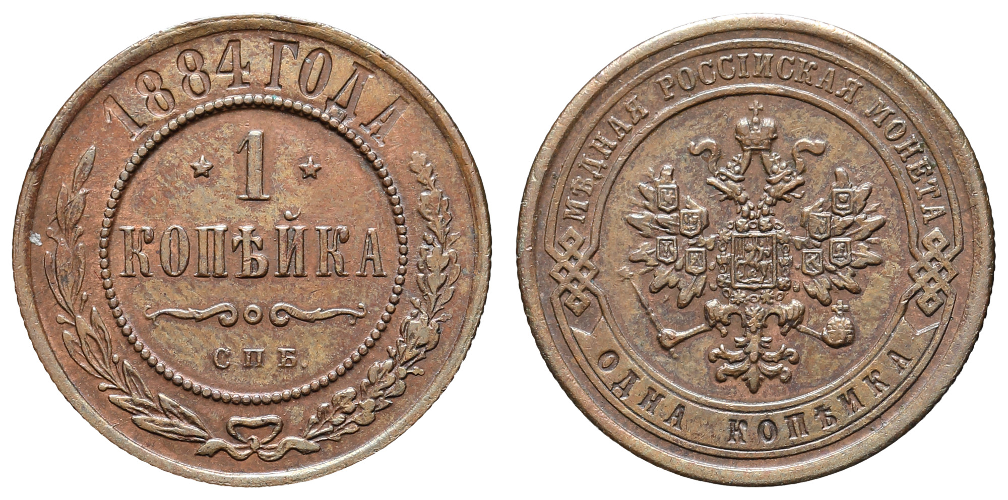1 копейка 1884 год "СПБ"