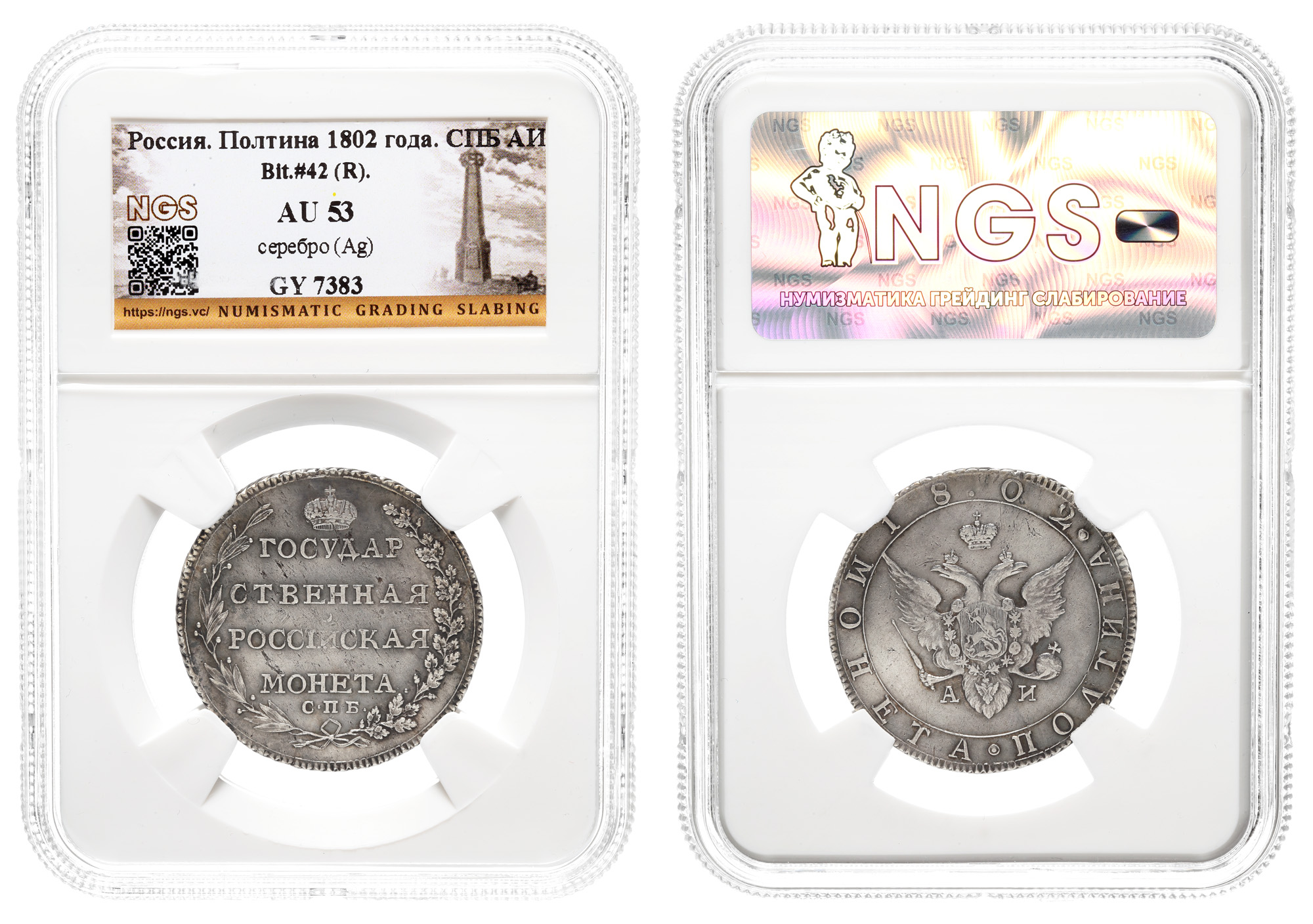 Полтина 1802 года "СПБ - АИ", в слабе NGS, AU 53