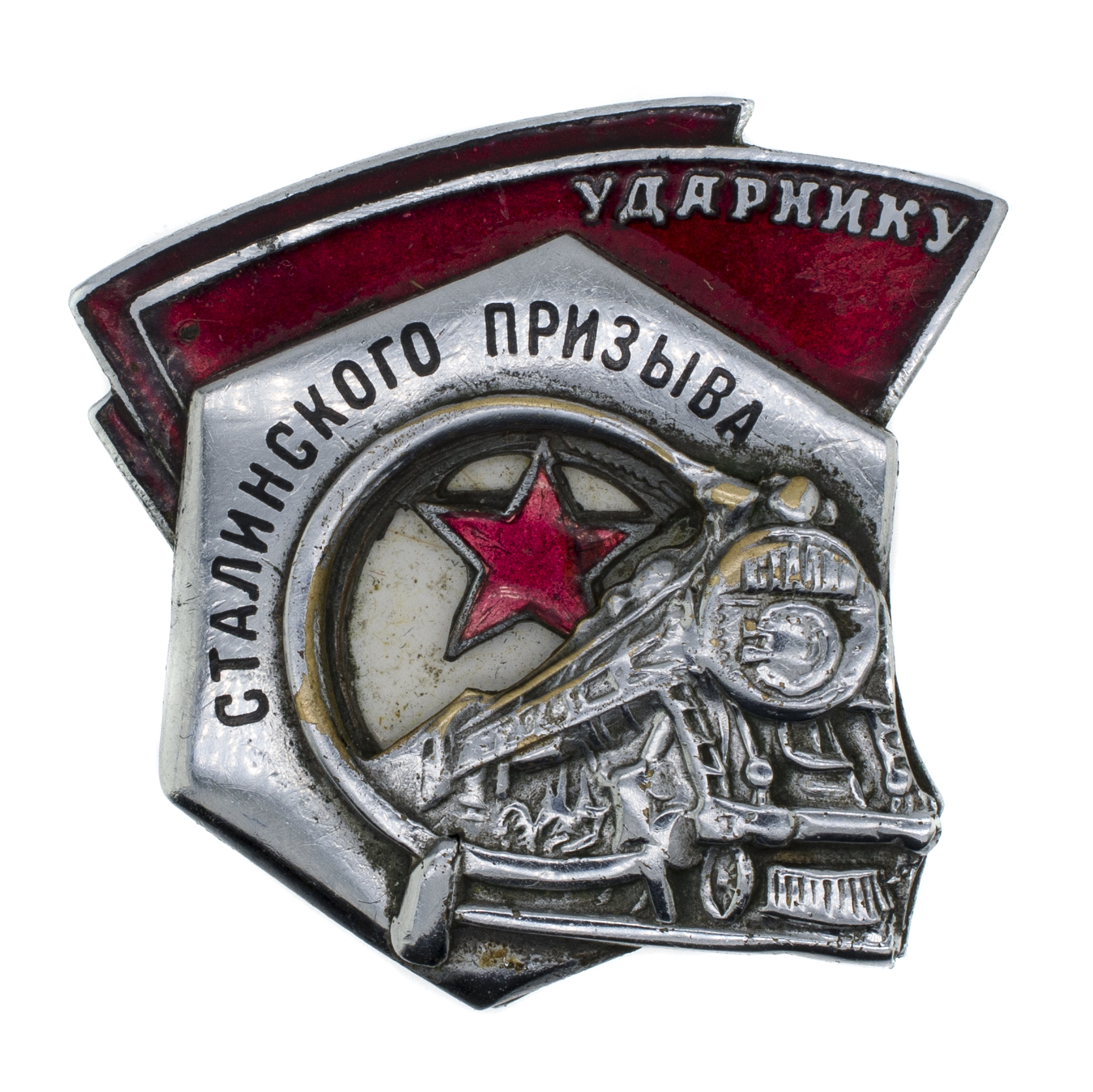 Знак "Ударнику Сталинского призыва". АРТИКУЛ П===