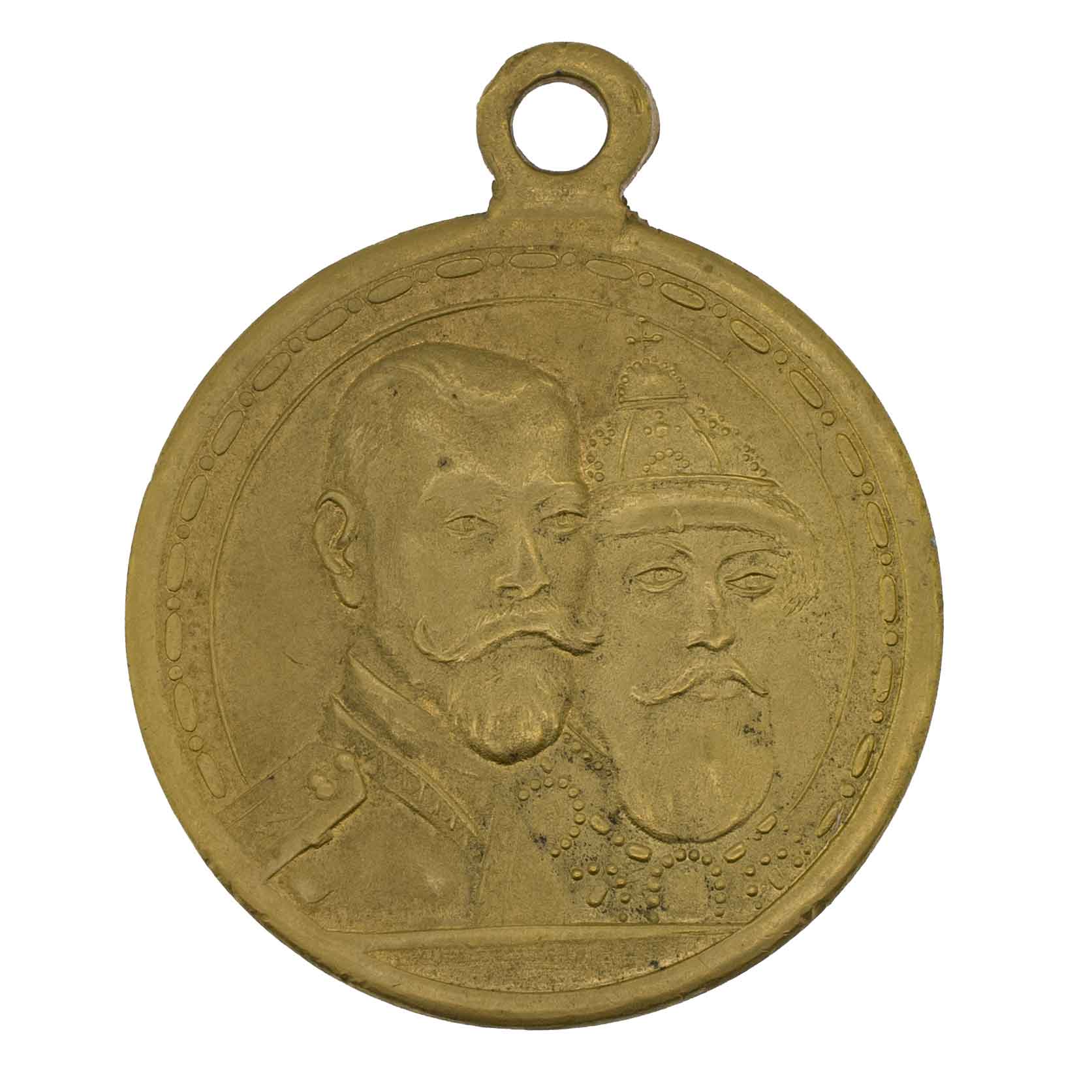 Медаль "В память 300 - летия царствования Дома Романовых". Частник.