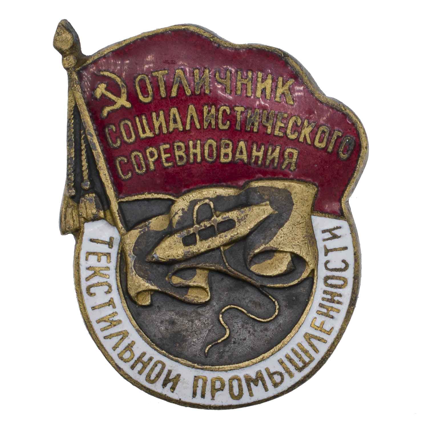 Знак "Отличник социалистического соревнования текстильной промышленности СССР" № 23.018. I тип. АРТИКУЛ П15-11