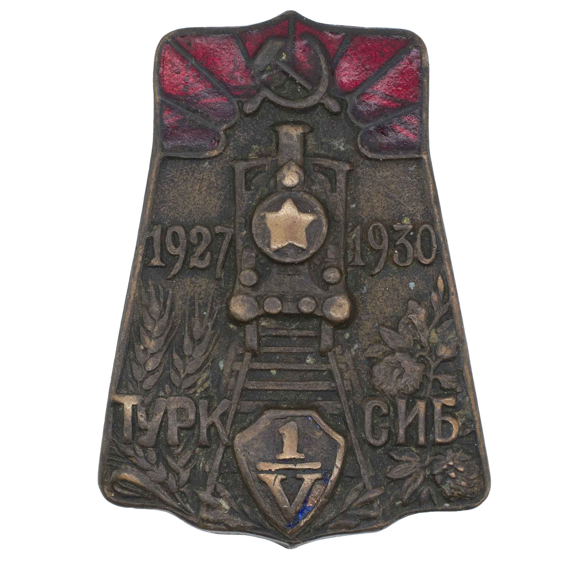 Знак в честь завершения строительства основного участка Туркестано - Сибирской железной дороги "Турксиб". 1930 г. АРТИКУЛ П24-3