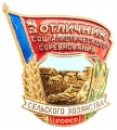 Знак "Отличник социалистического соревнования сельского хозяйства РСФСР"