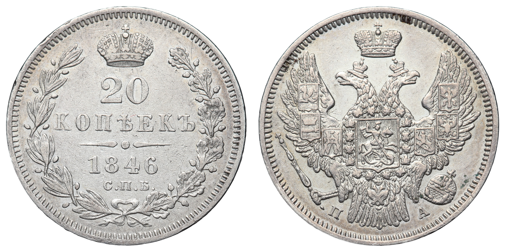 20 копеек 1846 год "СПБ-ПА"