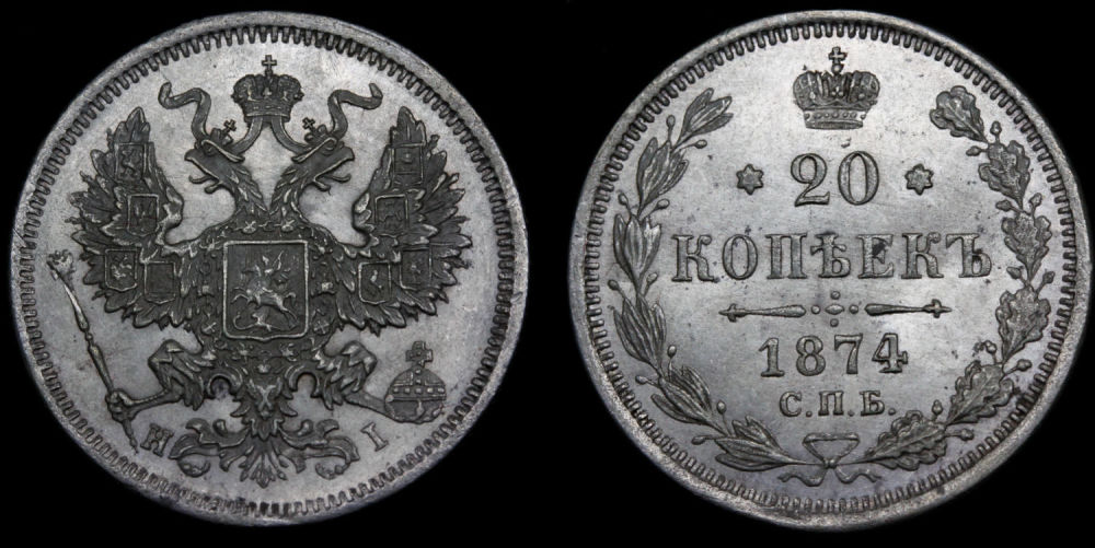 20 копеек 1874 год