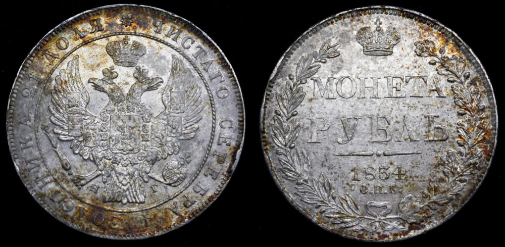 Рубль 1834 год