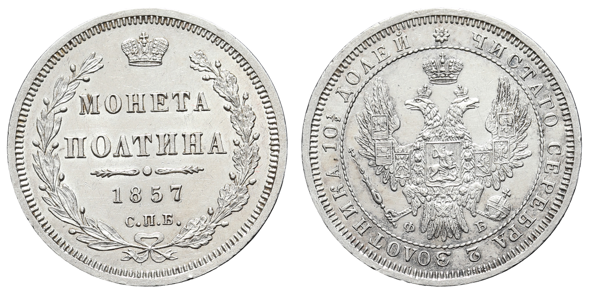 Полтина 1857 год "СПБ - ФБ"