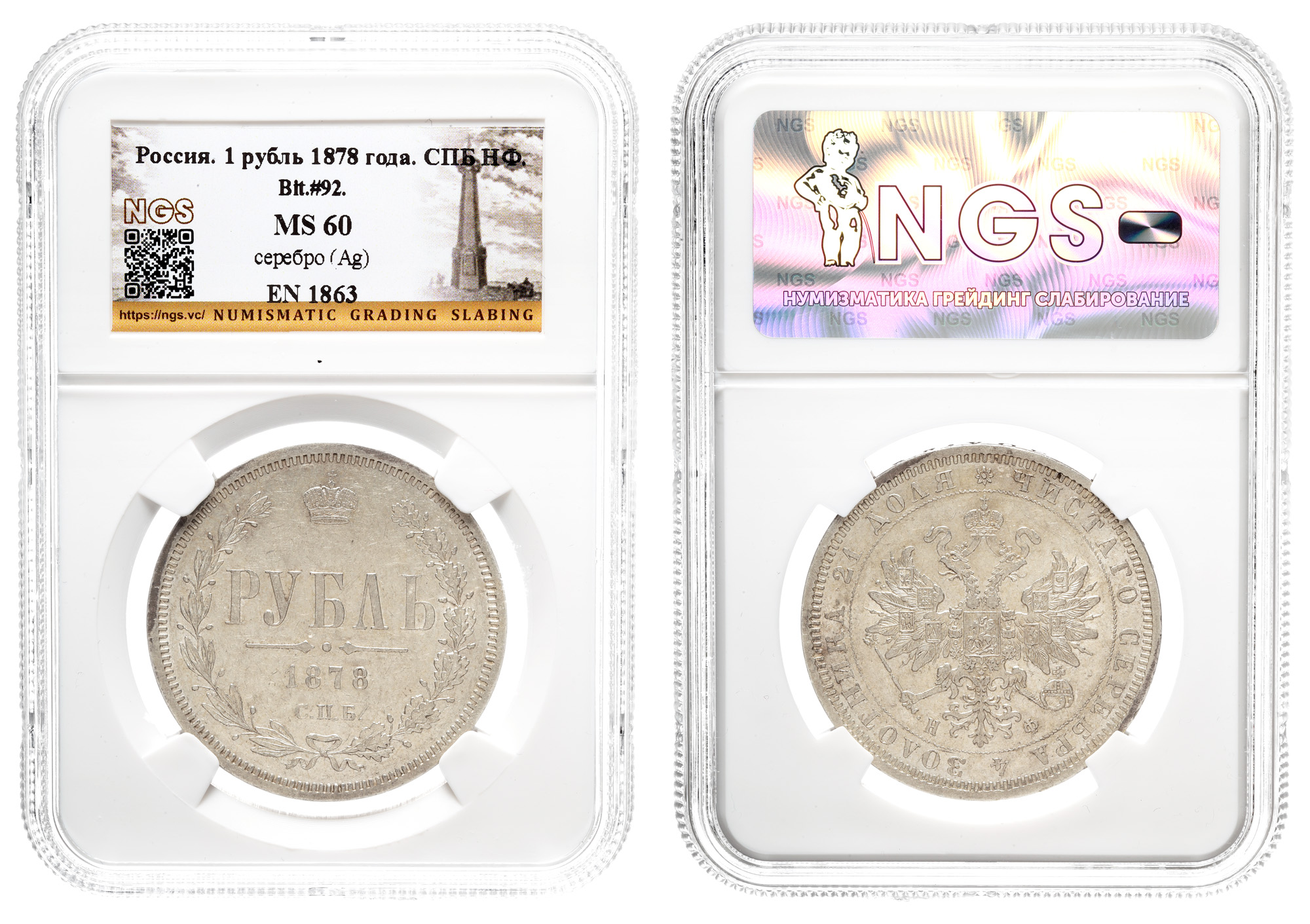 Рубль 1878 год "СПБ - НФ" в слабе NGS, MS 60