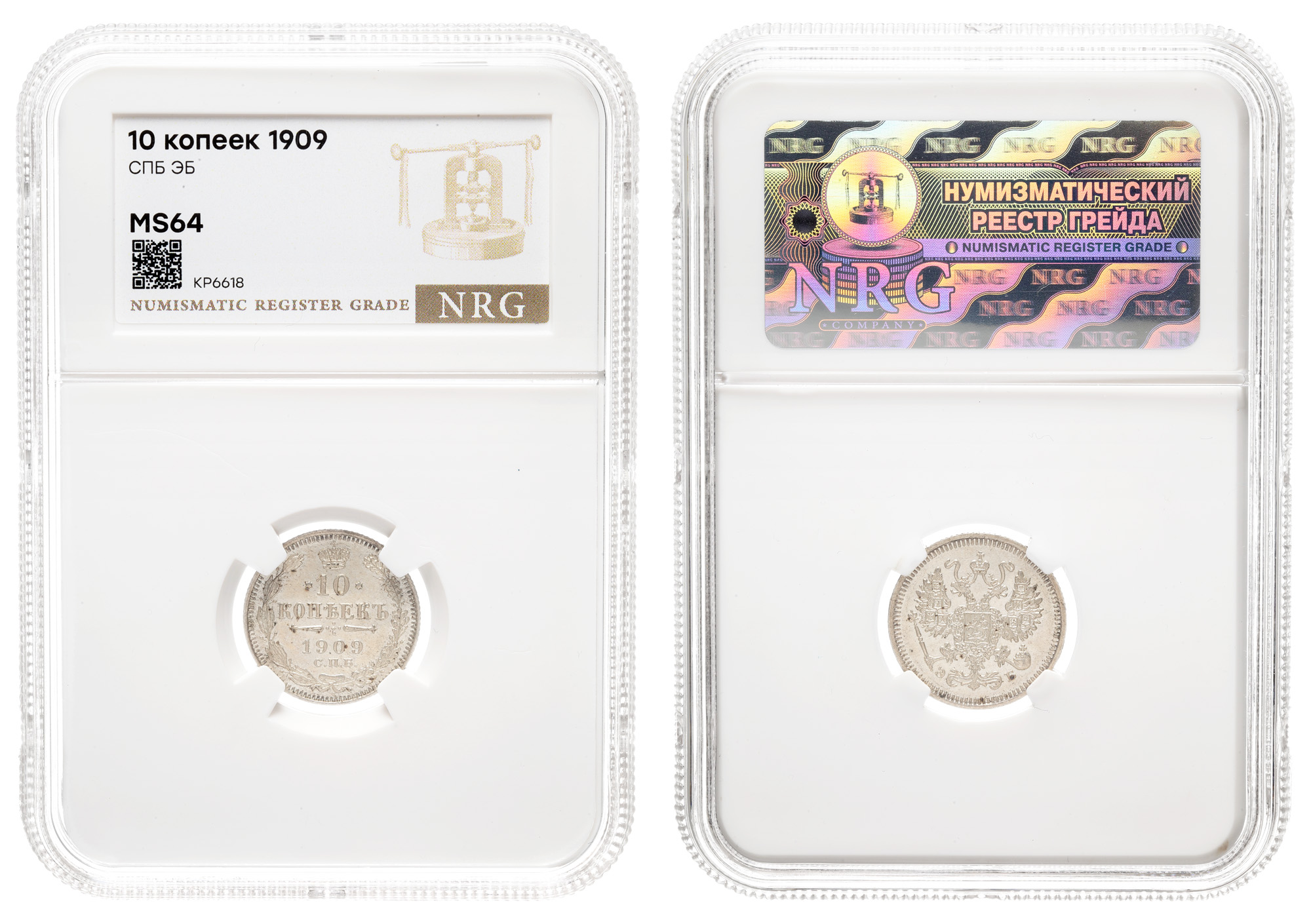 10 копеек 1909 год "СПБ - ЭБ" в слабе NRG, MS 64