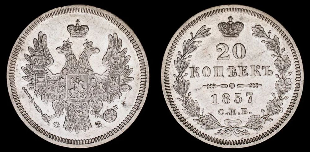 20 копеек 1857 год "СПБ - ФБ"