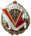 Знак" Лучшему ударнику ПСРПЖКС"