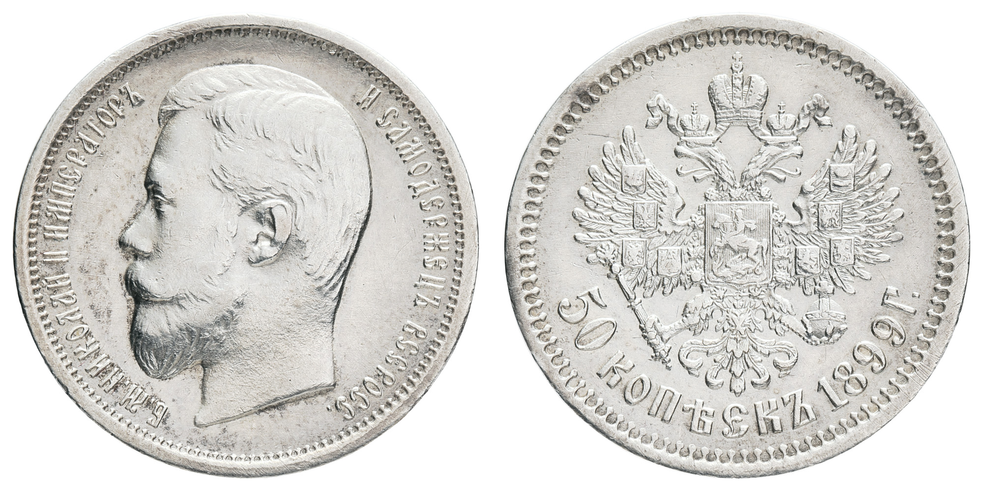 50 копеек 1899 год "АГ"