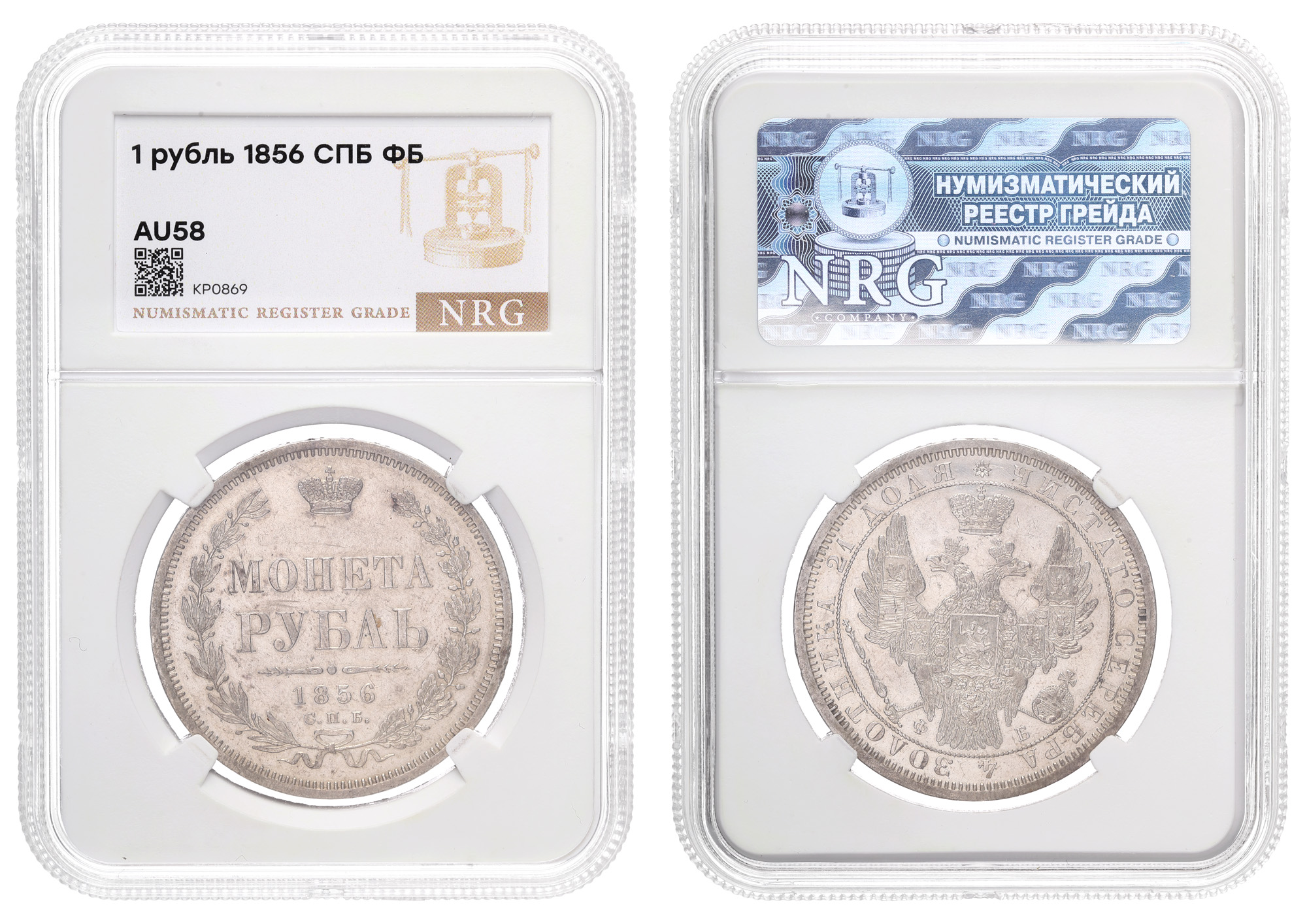 Рубль 1856 год "СПБ - ФБ" в слабе NRG, AU 58