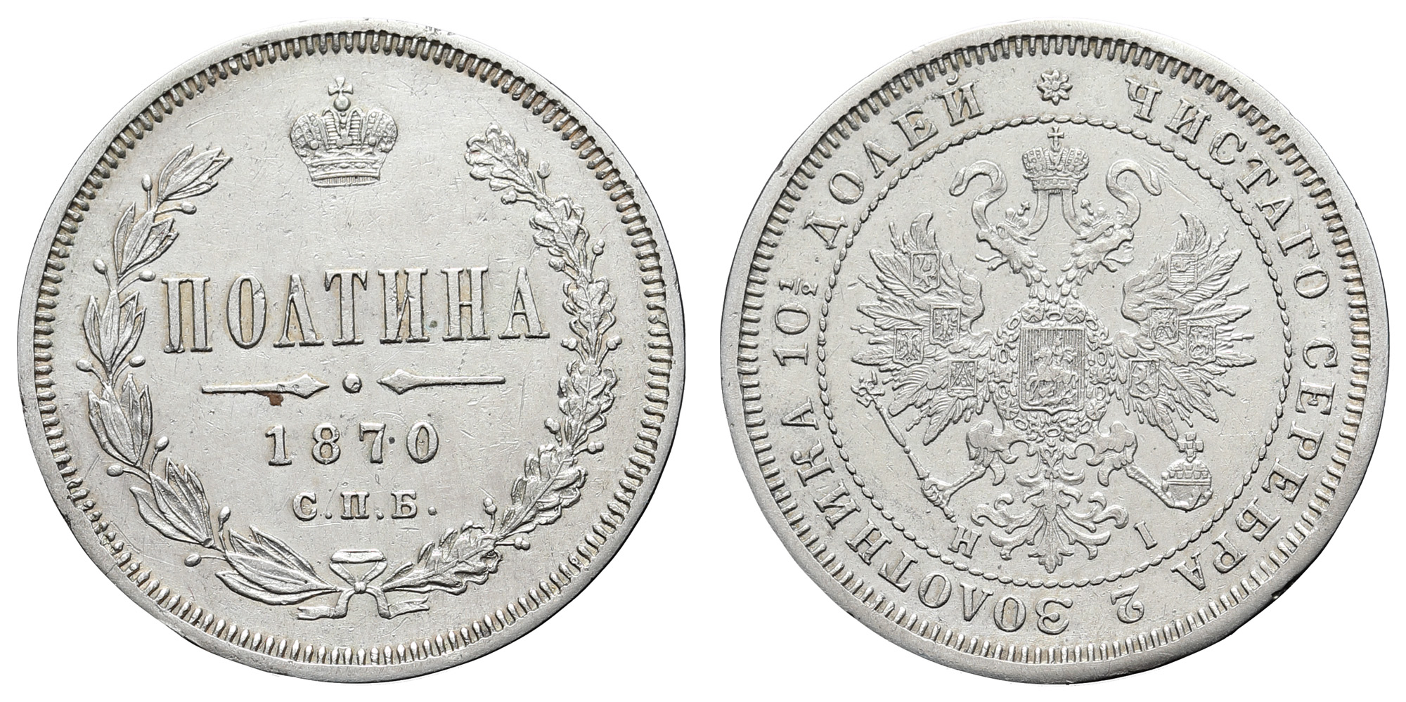 Полтина 1870 год "СПБ - HI" (R)