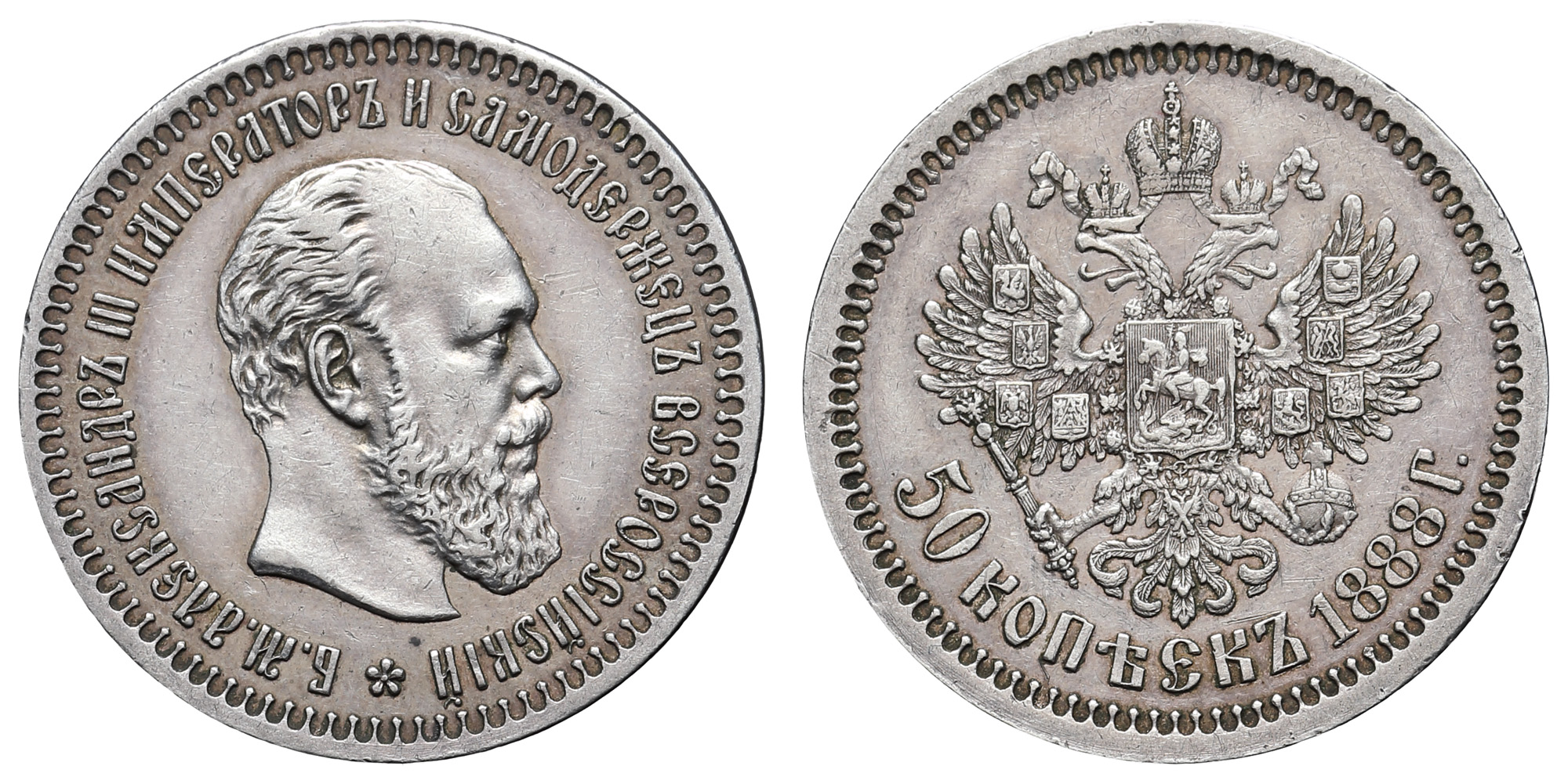 50 копеек 1888 год "АГ" (R1) в слабе NGS, MS 60 PL