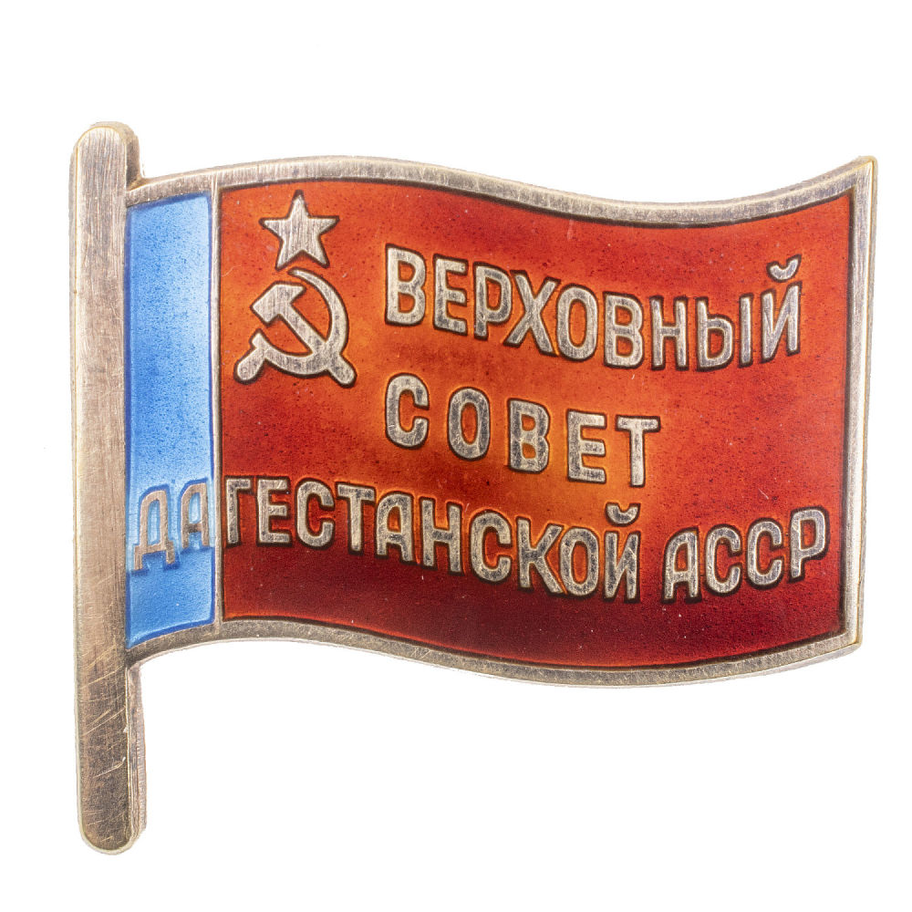 Знак "Депутат Верховного Совета Дагестанской АССР", 11 - й (1985 г) созыв, № 45 АРТИКУЛ П14-37