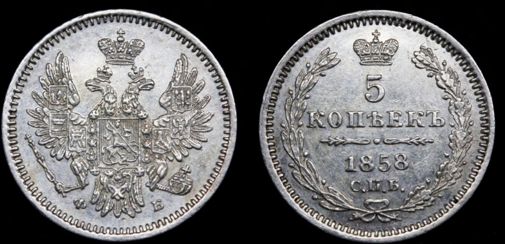 5 копеек 1858 год