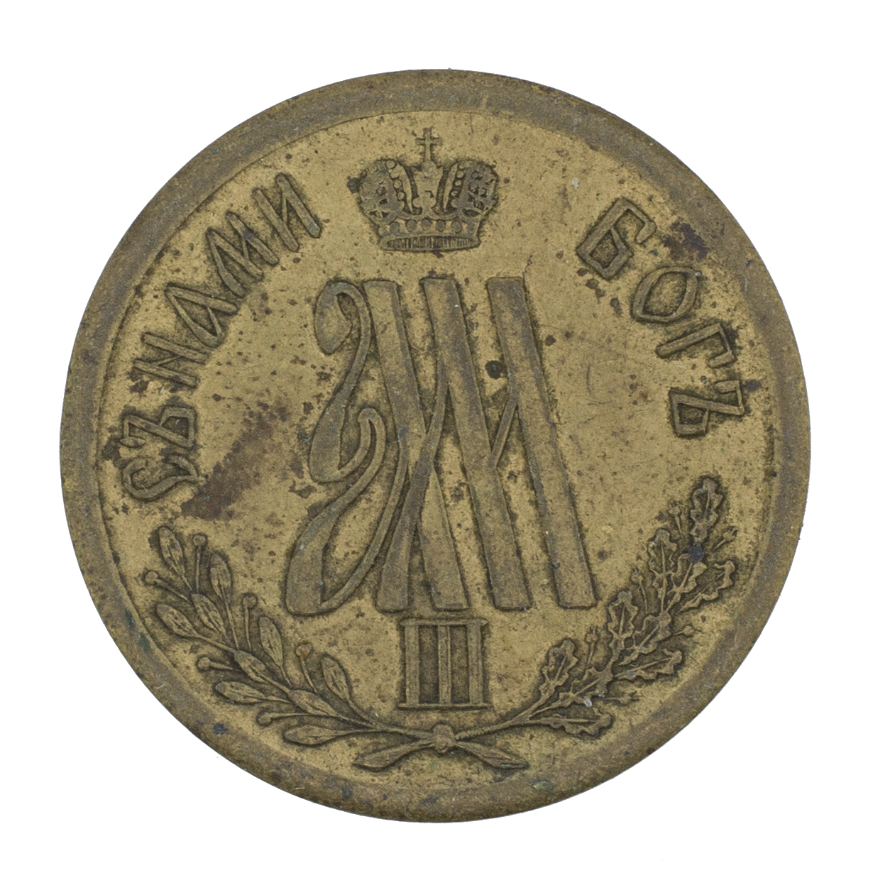 Жетон 1883 года " В память коронации Императора Александра III".