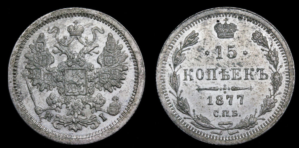 15 копеек 1877 год