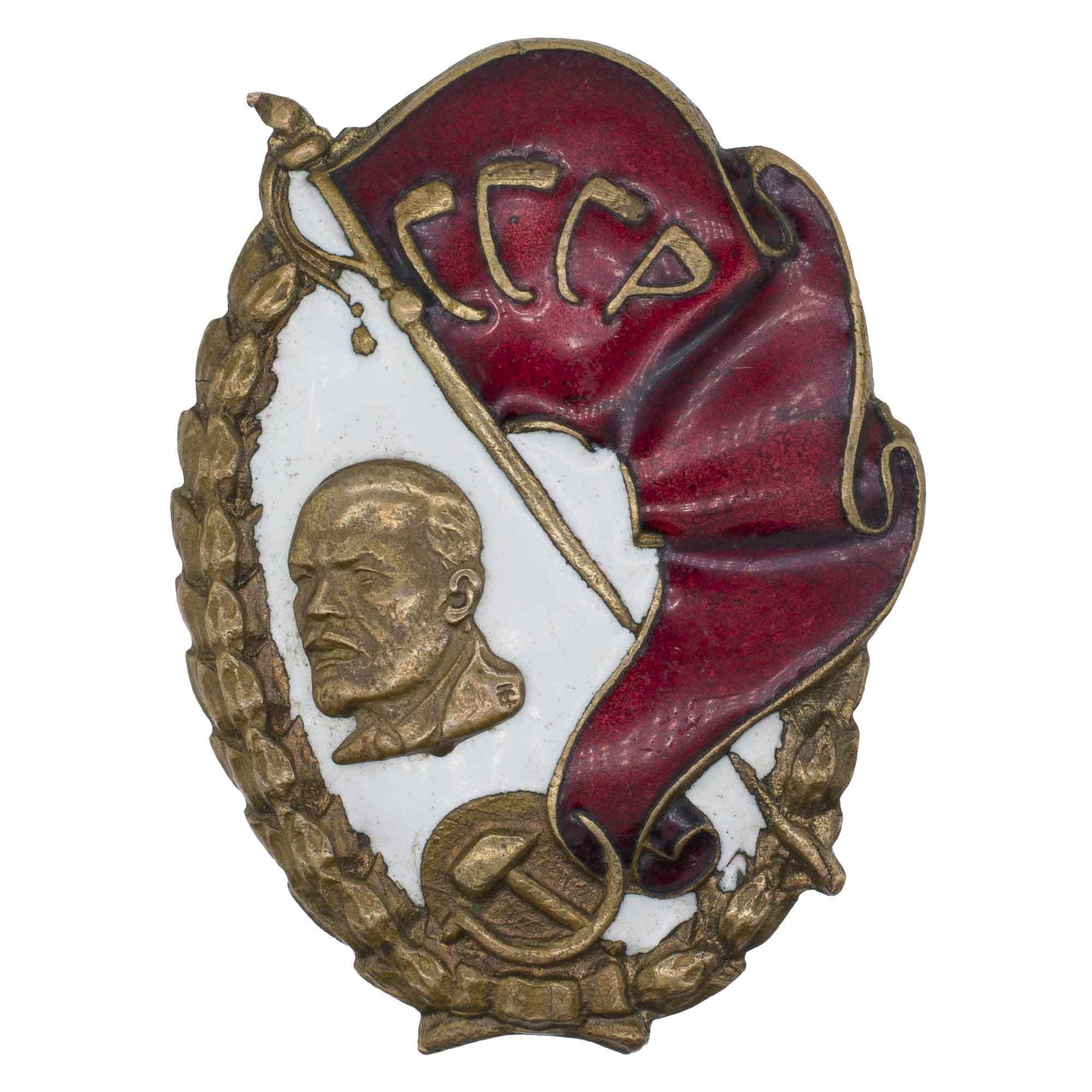 Знак "Ударник СССР".  АРТИКУЛ АП