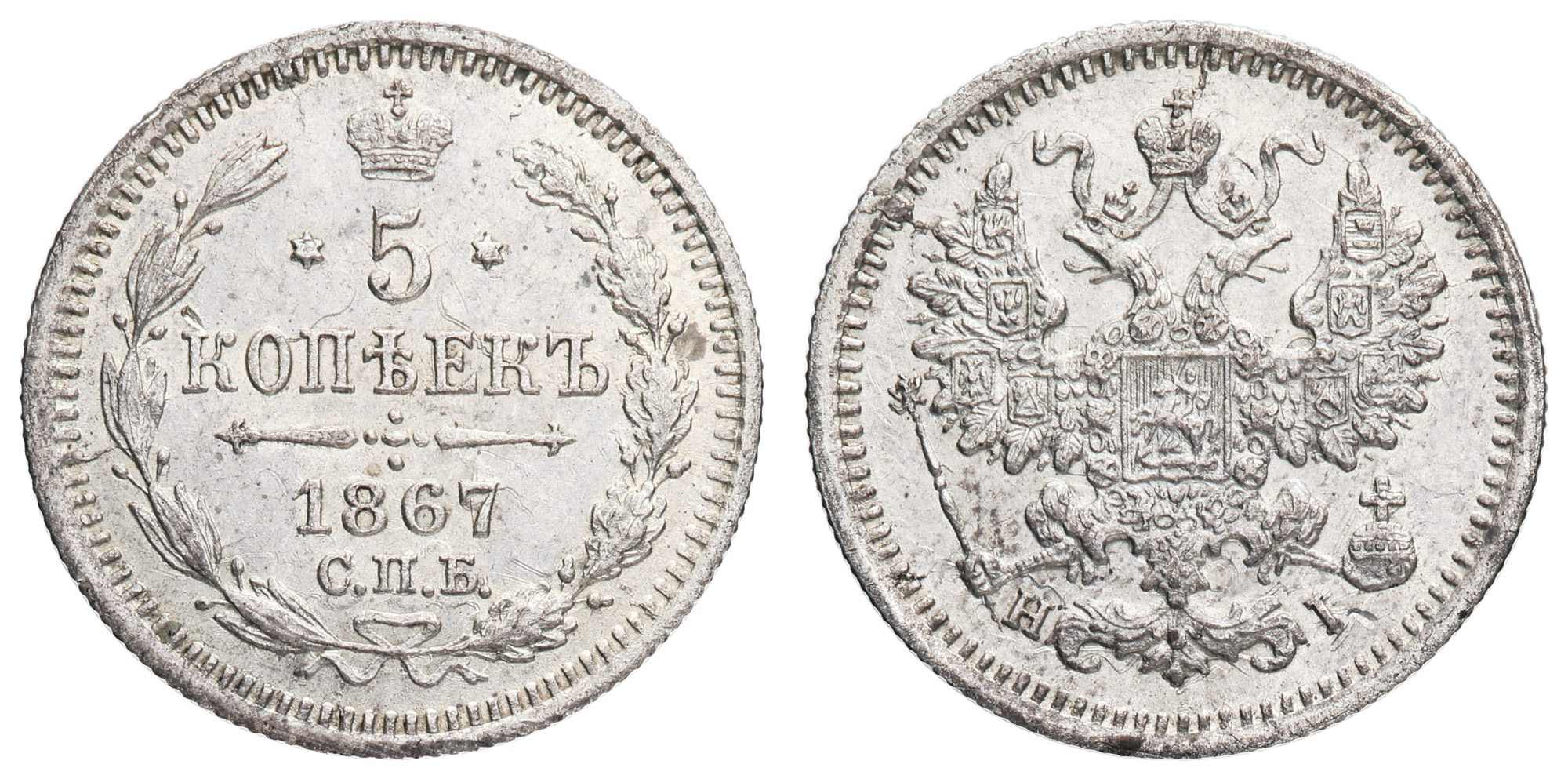 5 копеек 1867 год "СПБ - HI"