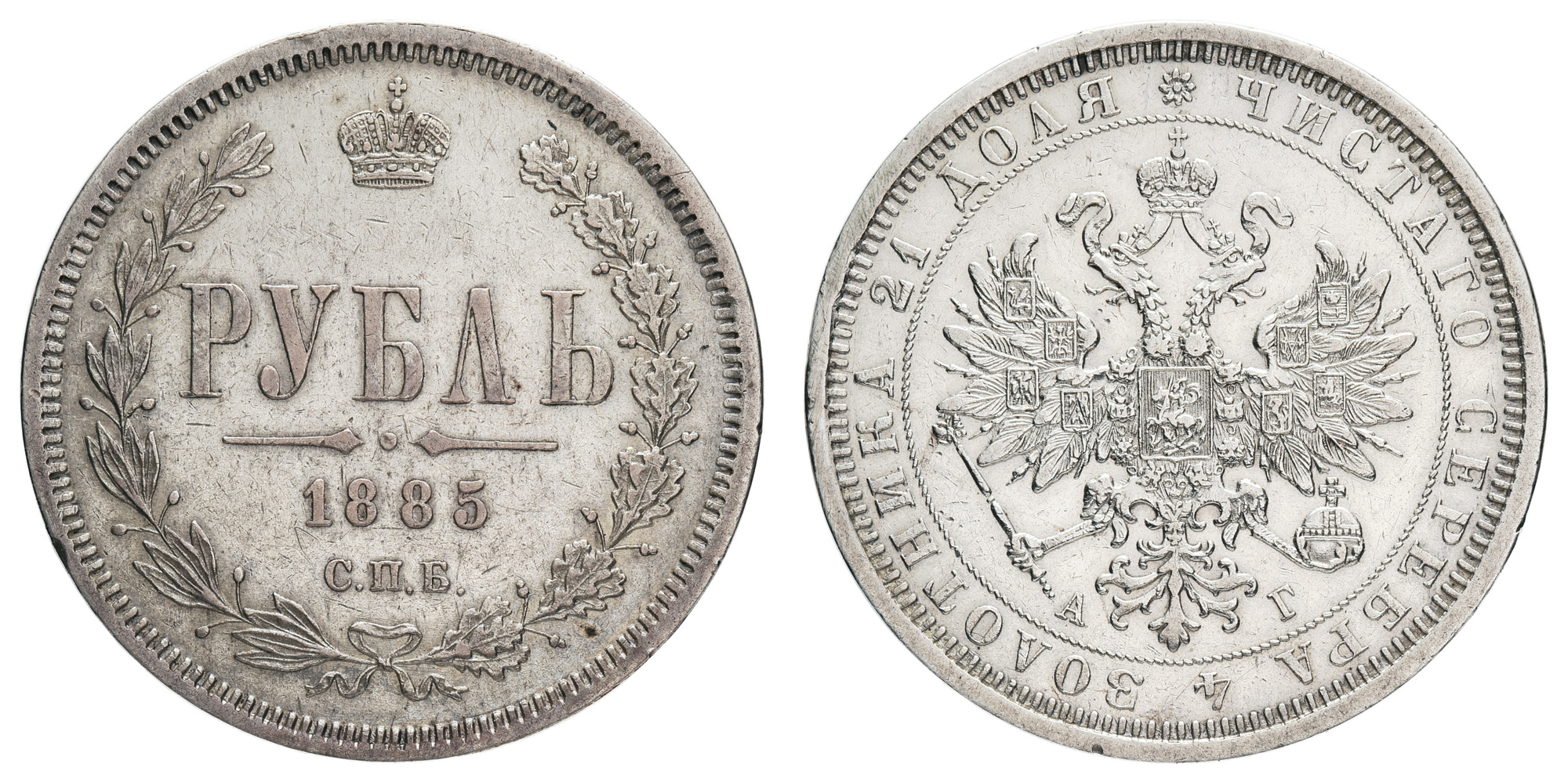 Рубль 1885 год "СПБ - АГ"