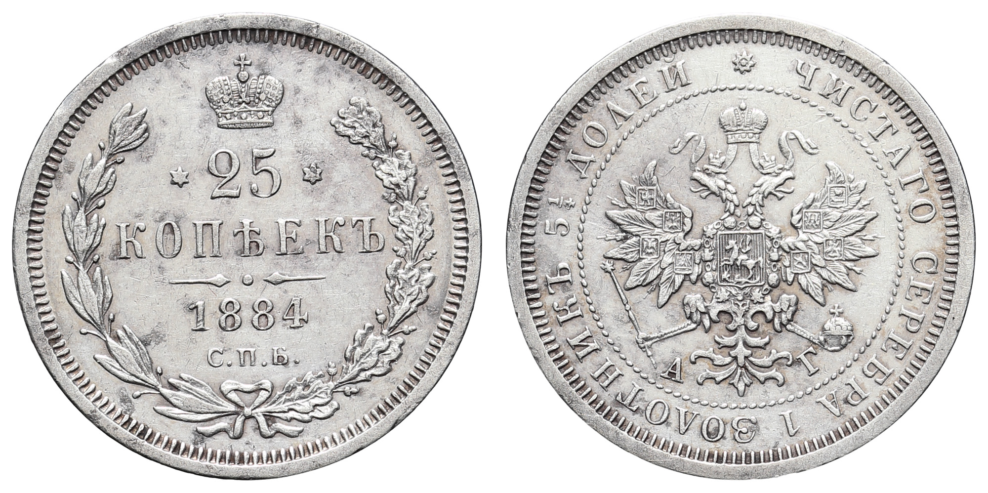 25 копеек 1884 год "СПБ - АГ" (R1)