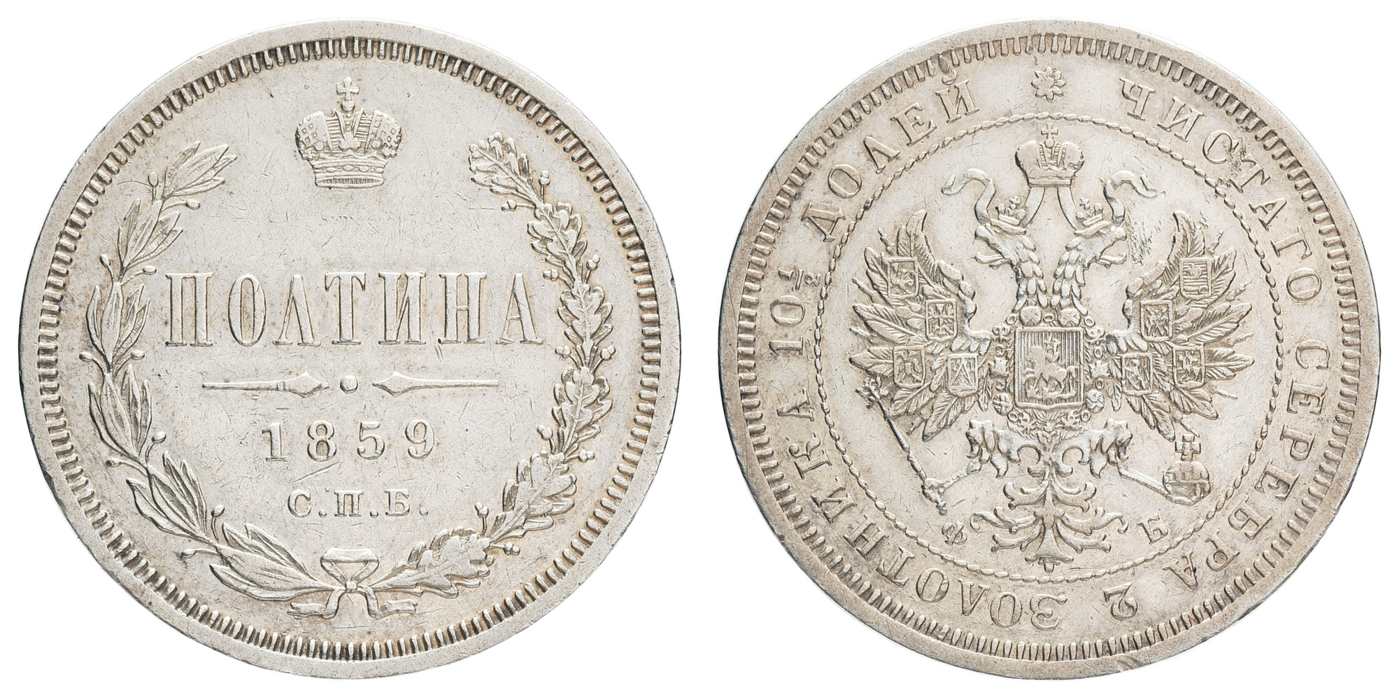 Полтина 1859 год "СПБ - ФБ"